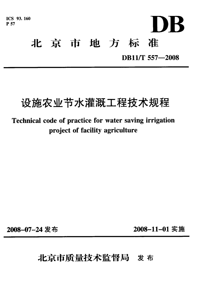 设施农业节水灌溉工程技术规程-Technical-code-of-practice-for-water-saving-irrigation-project-of-facility-agriculture