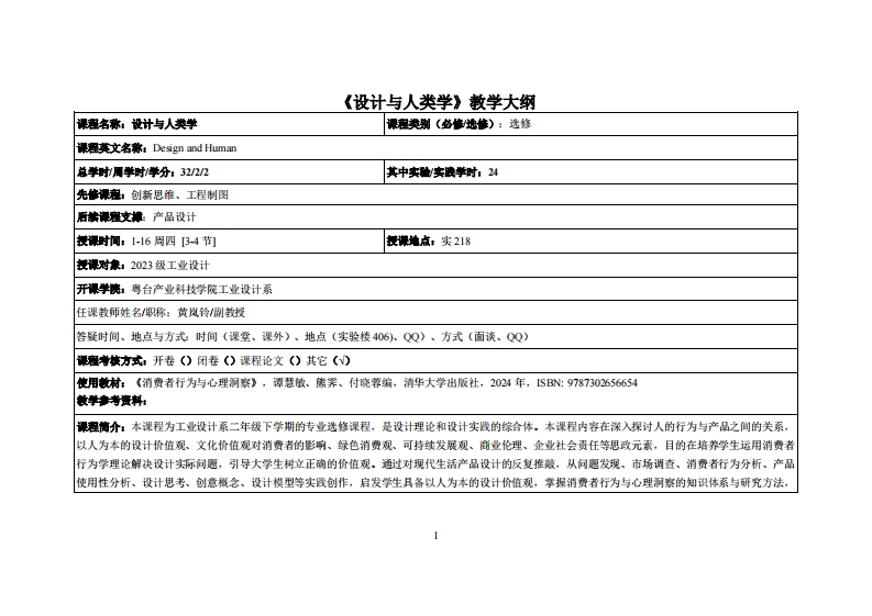 设计与人类学-黄岚铃-23工设教学大纲