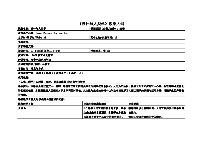 设计与人类学_马居正_21工设教学大纲