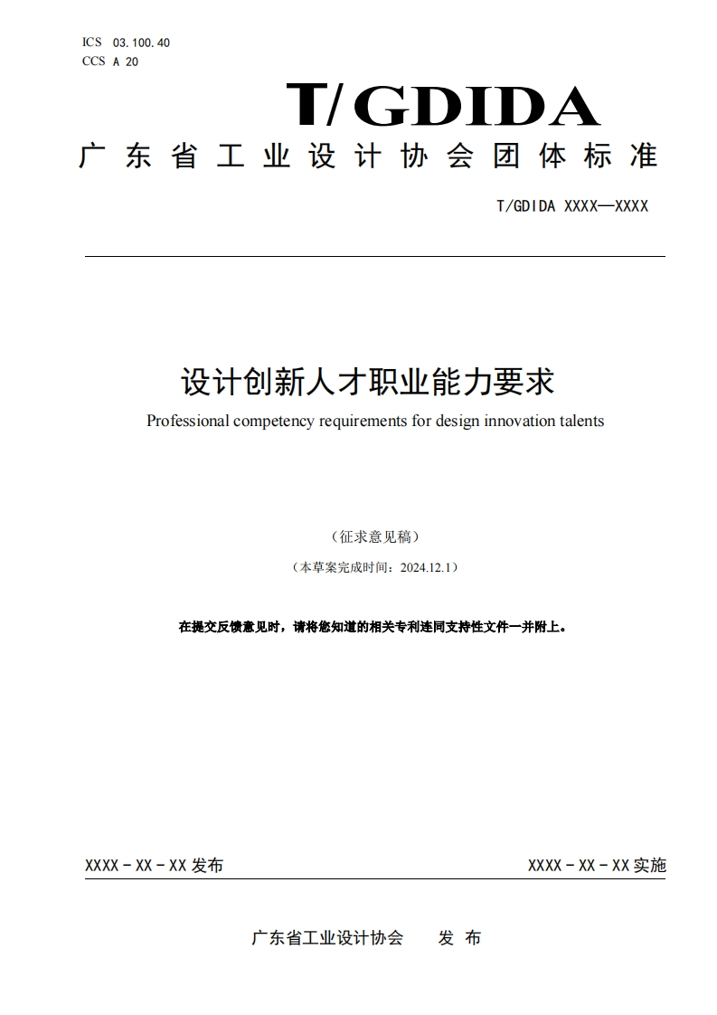 设计创新人才职业能力要求（征求意见稿）