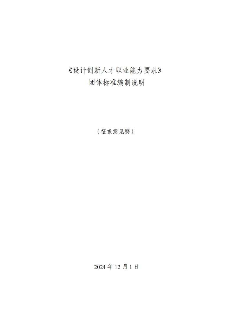 设计创新人才职业能力要求（编制说明-征求意见稿）