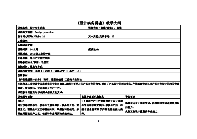 设计实务讲座-马居正-19工设教学大纲