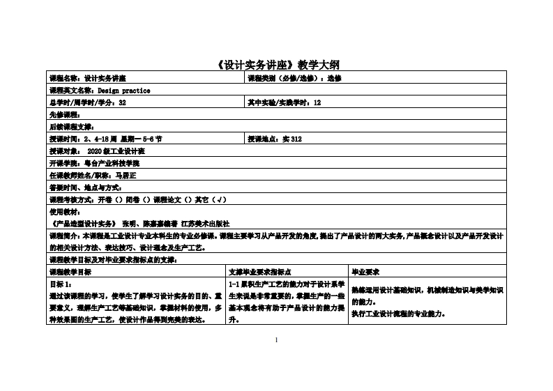 设计实务讲座_马居正_20工设教学大纲