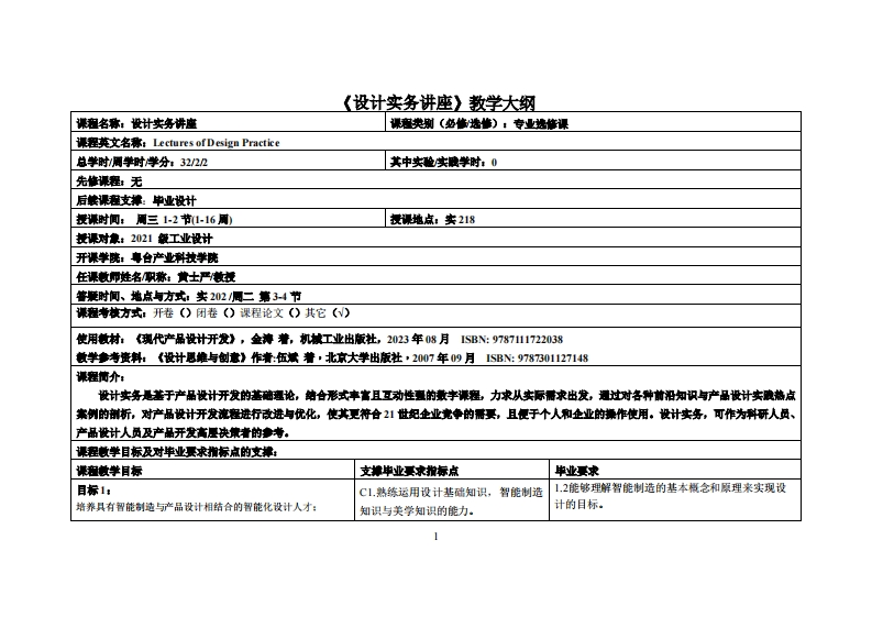 设计实务讲座_黄士严_21工设教学大纲