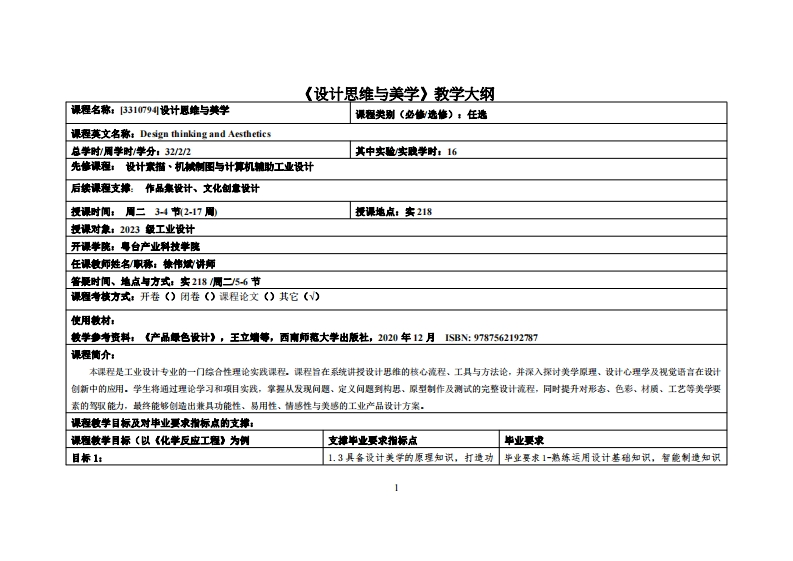 设计思维与美学-徐伟斌-24工业设计教学大纲