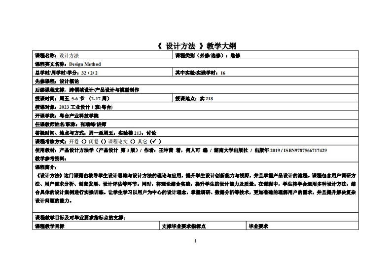 设计方法-张瑞峰-23-工设教学大纲