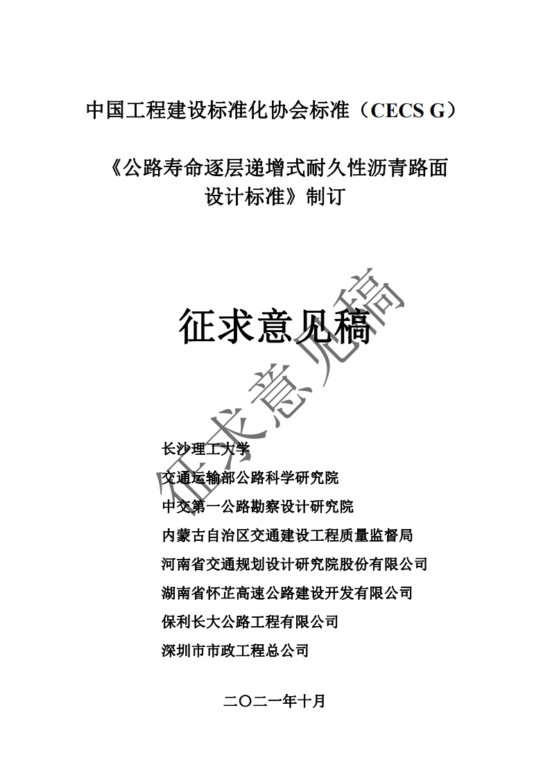 设计标准》制订妆G征求意见稿P长沙理工大交通运输部公路科学研究院中交第一公路勘察设计研究院