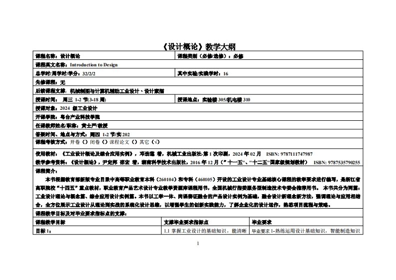 设计概论_黄士严_24工设教学大纲