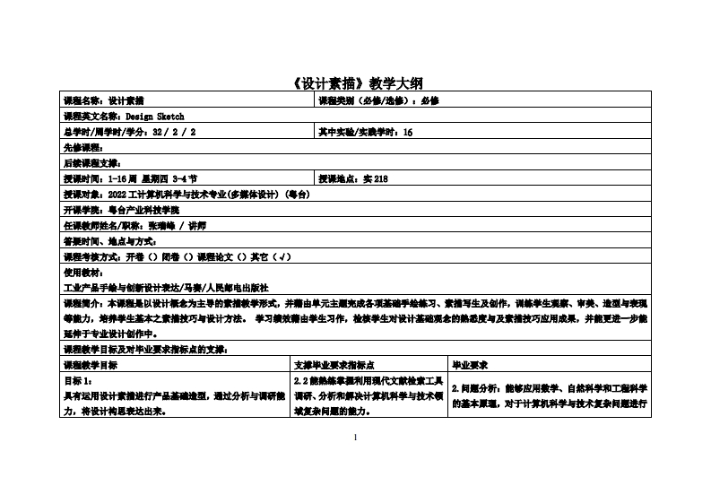 设计素描-张瑞峰-2022计技设计教学大纲