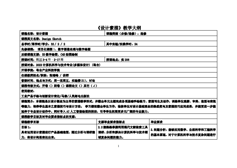 设计素描-张瑞峰-23-多媒教学大纲