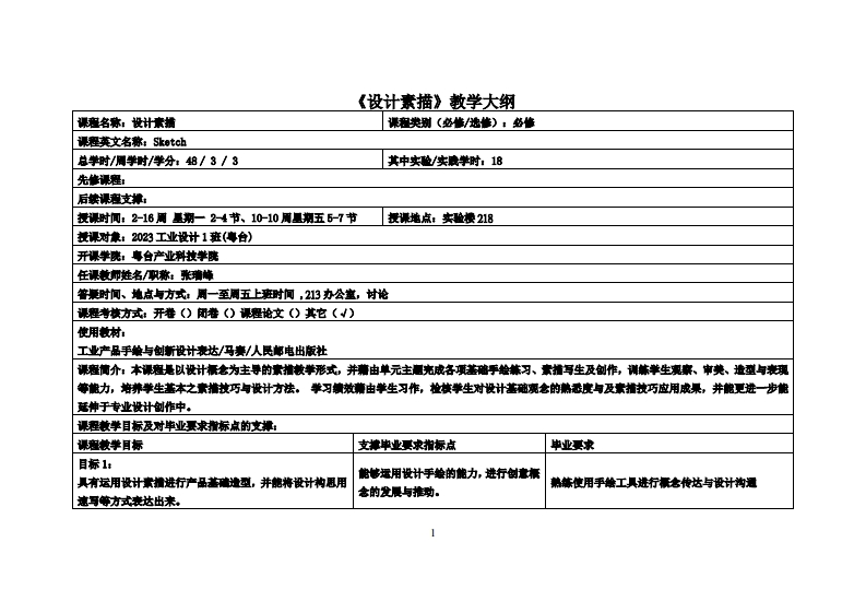 设计素描-张瑞峰-23工设教学大纲