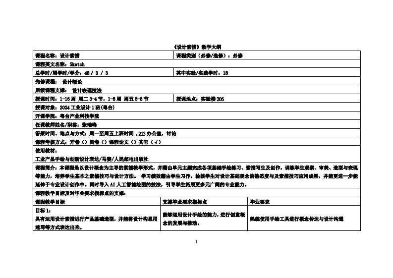 设计素描-张瑞峰-24工设教学大纲