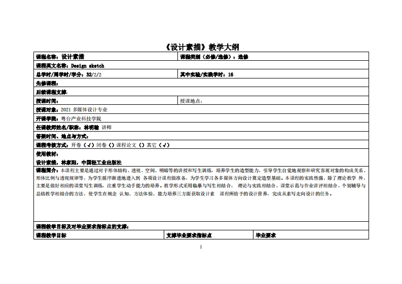 设计素描-林明翰-多媒体教学大纲