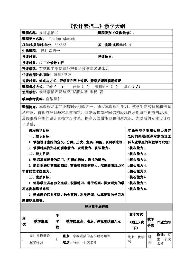 设计素描二教学大纲