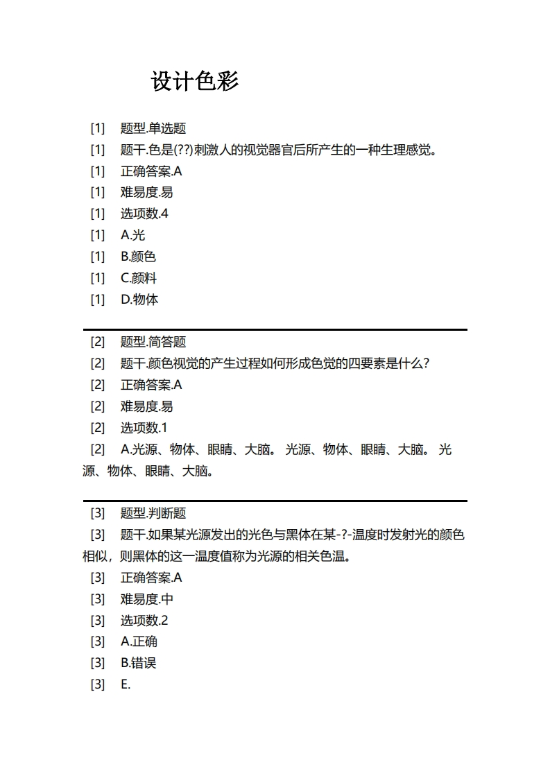 设计色彩必考练习题试题