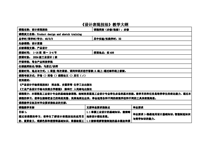 设计表现技法_马居正_24工设教学大纲