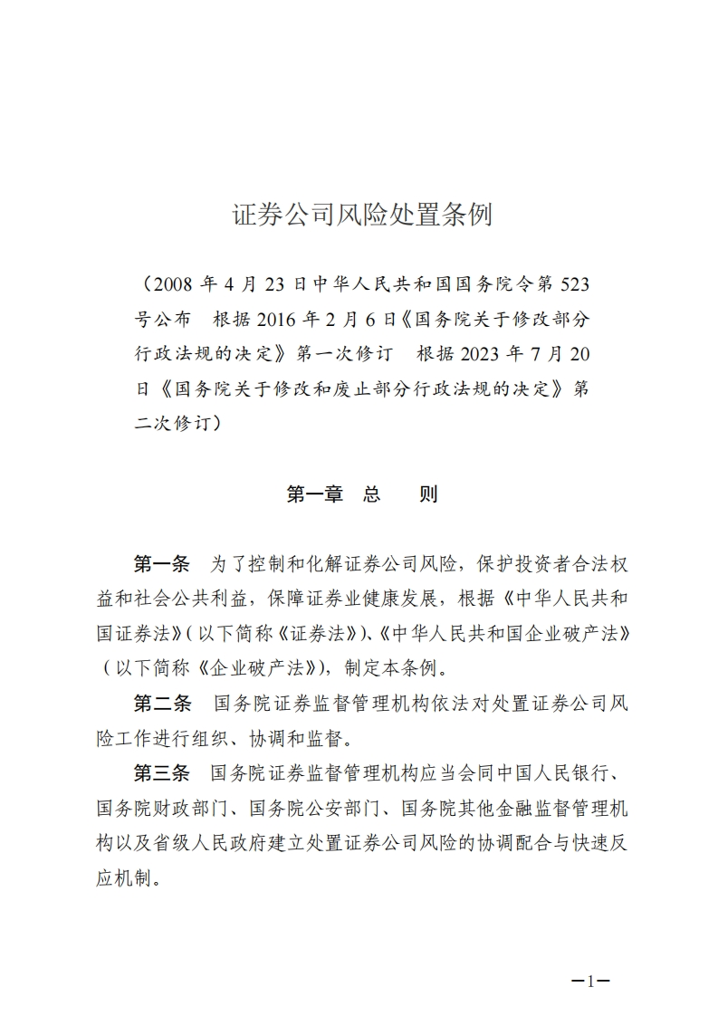 证券公司风险处置条例【2023施行】