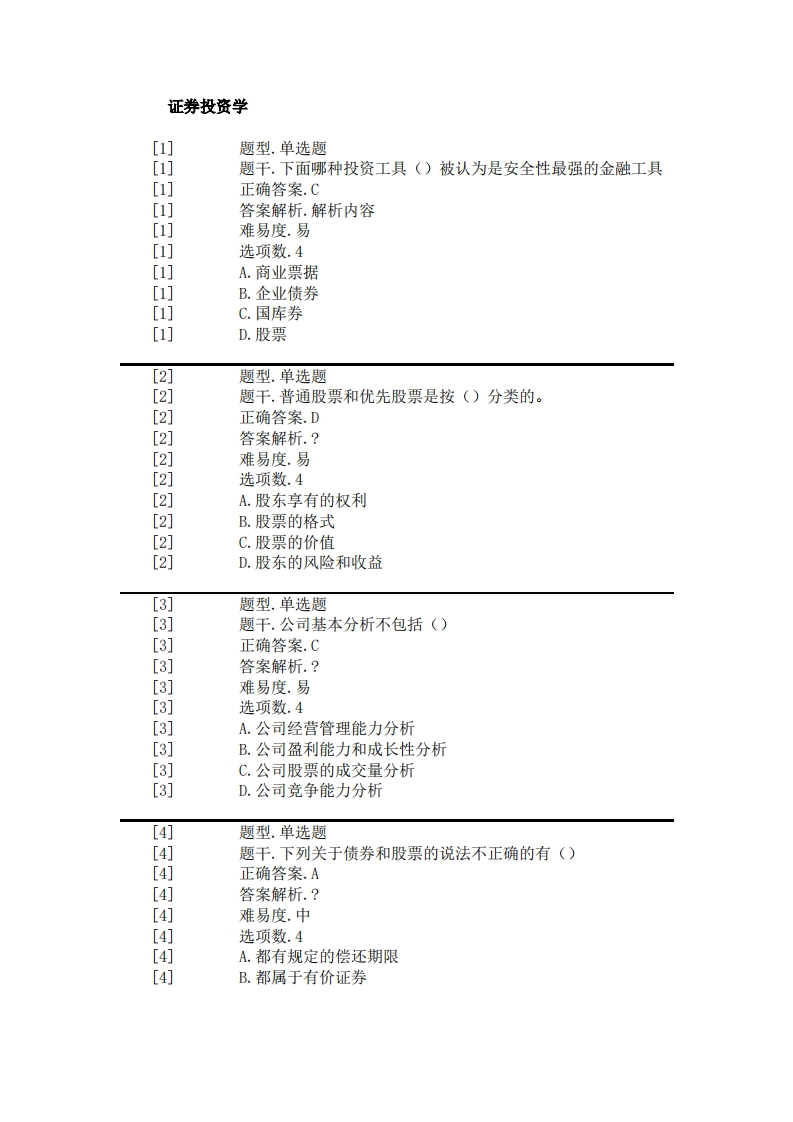 证券投资学-备考联系试题