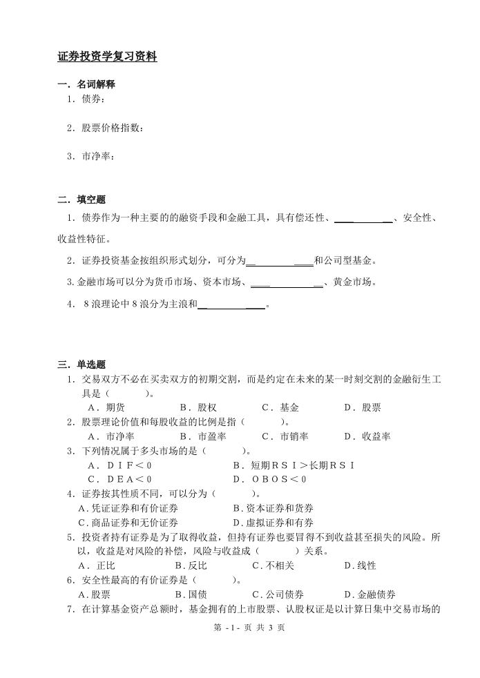 证券投资学（备考练习试题）(1)