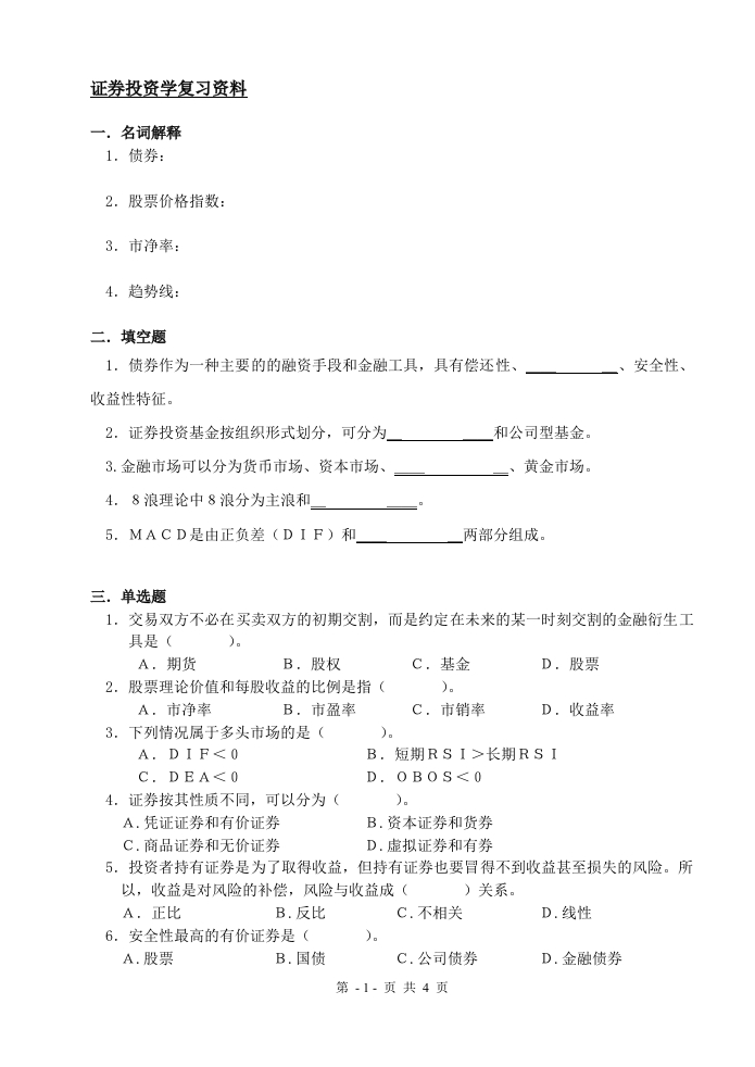 证券投资学（备考练习试题）