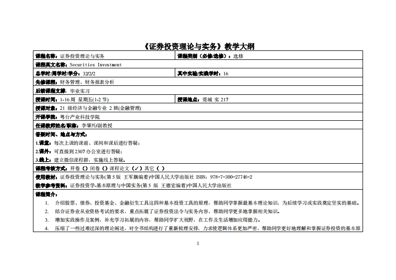 证券投资理论与实务-李肇兴-21级金融2班(1)教学大纲