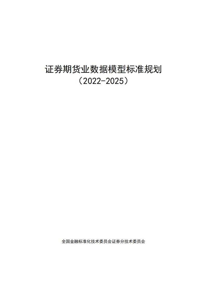 证券期货业数据模型标准规划（2022-2025）-20230214165751734