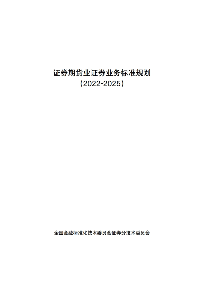 证券期货业证券业务标准规划（2022-2025）20230104发布版-20230104180212324