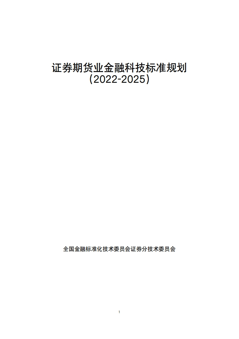 证券期货业金融科技标准规划（2022-2025）