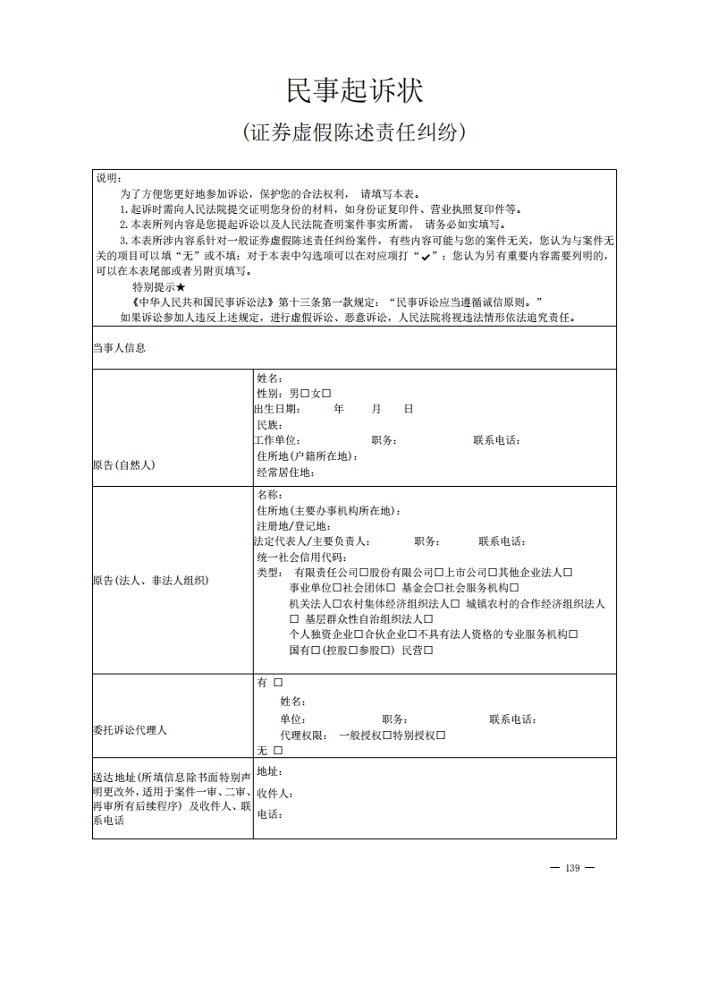 证券虚假陈述责任纠纷起诉状