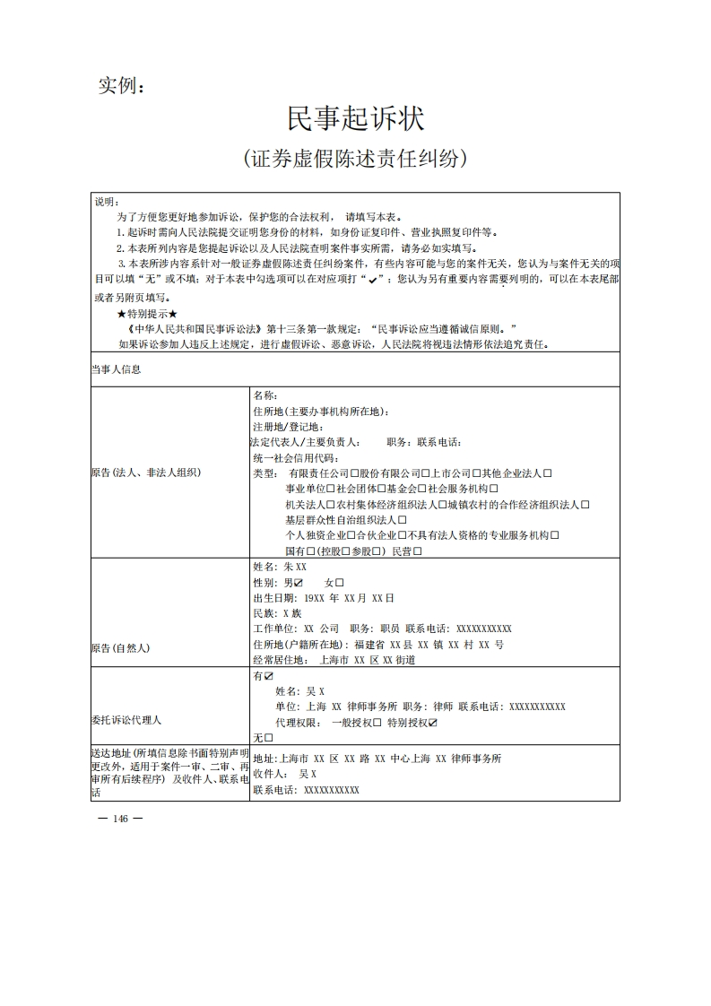 证券虚假陈述责任纠纷起诉状实例