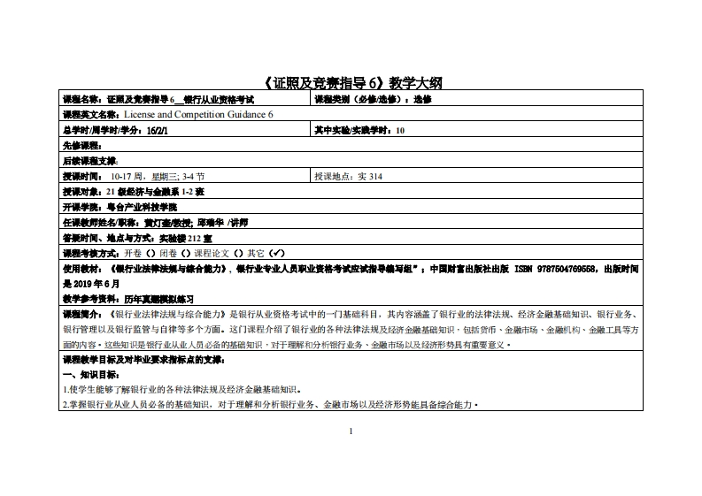 证照与竞赛辅导6-邱瑞华-21级经济与金融系一、二班教学大纲
