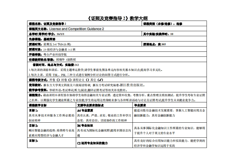 证照及竞赛指导2-邱瑞华-23级经济与金融1-2班教学大纲