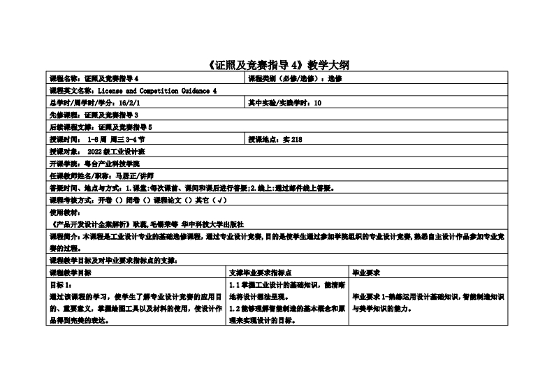 证照及竞赛指导4_马居正_22工设教学大纲
