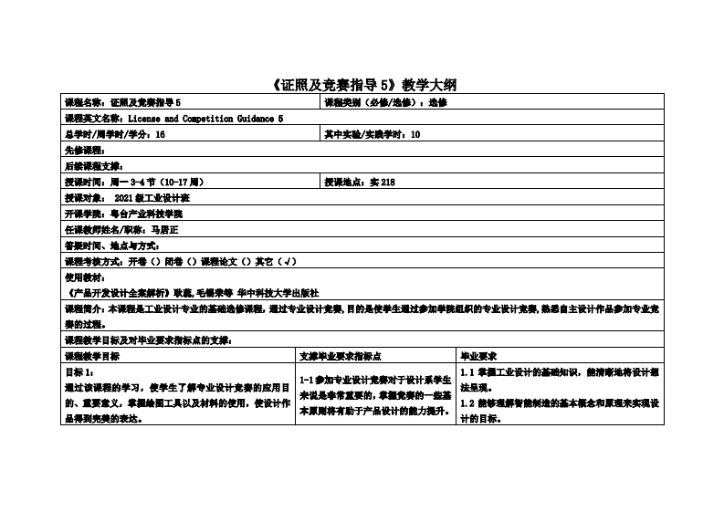 证照及竞赛指导5_马居正_2021工业设计教学大纲