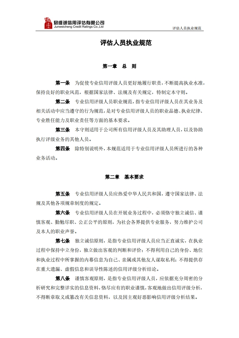 评估人员执业规范