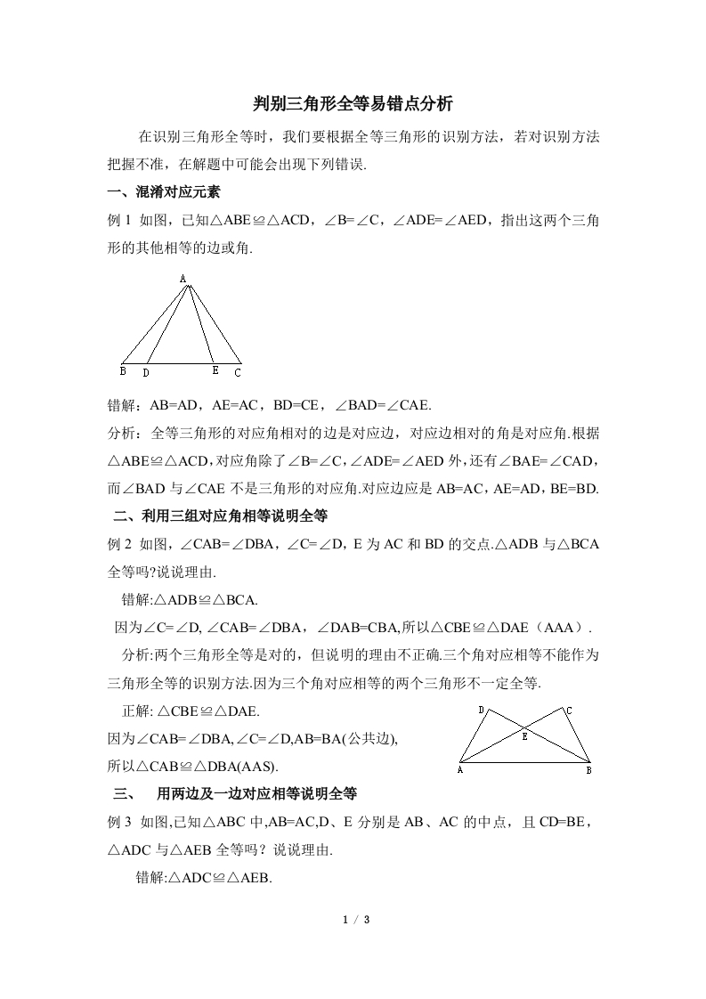 识别三角形全等易错点