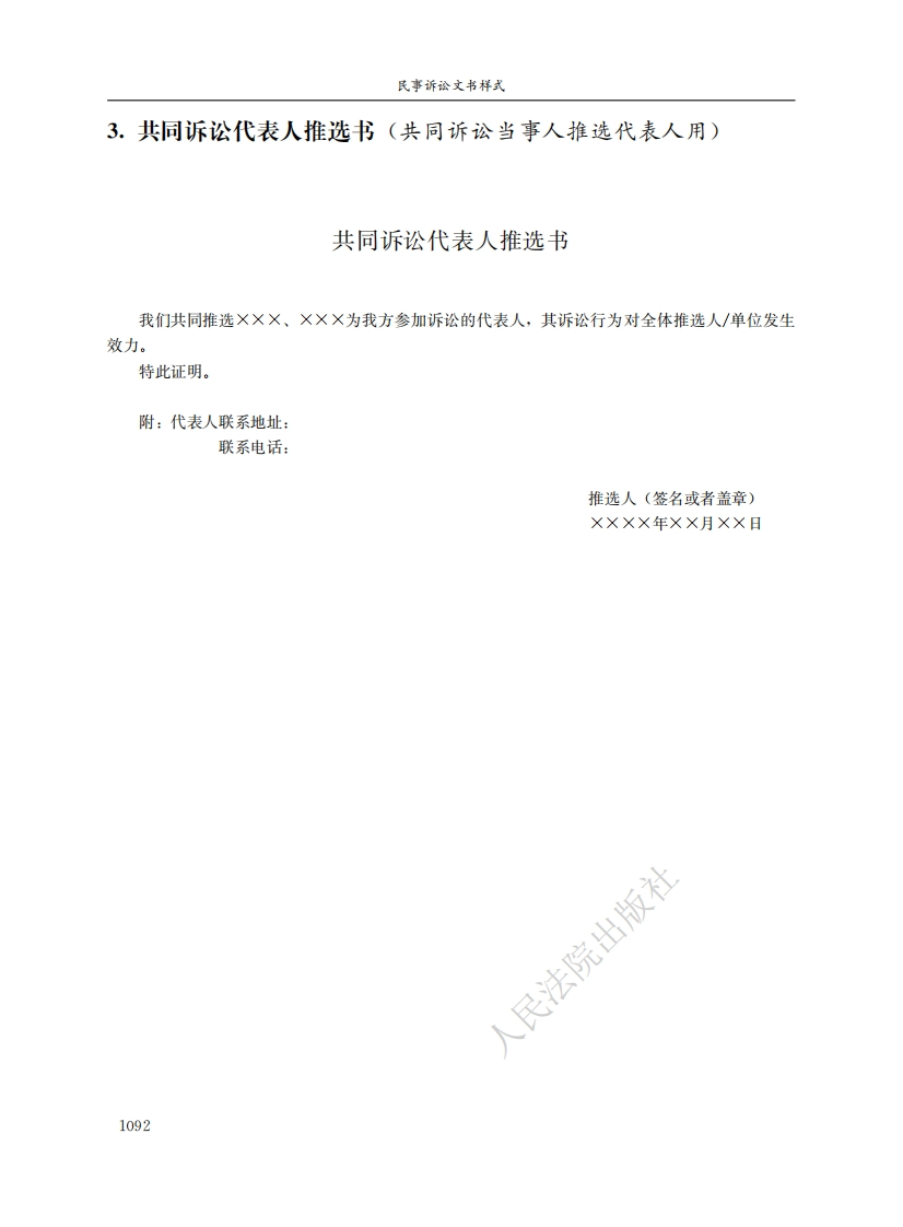 诉讼代表推选书