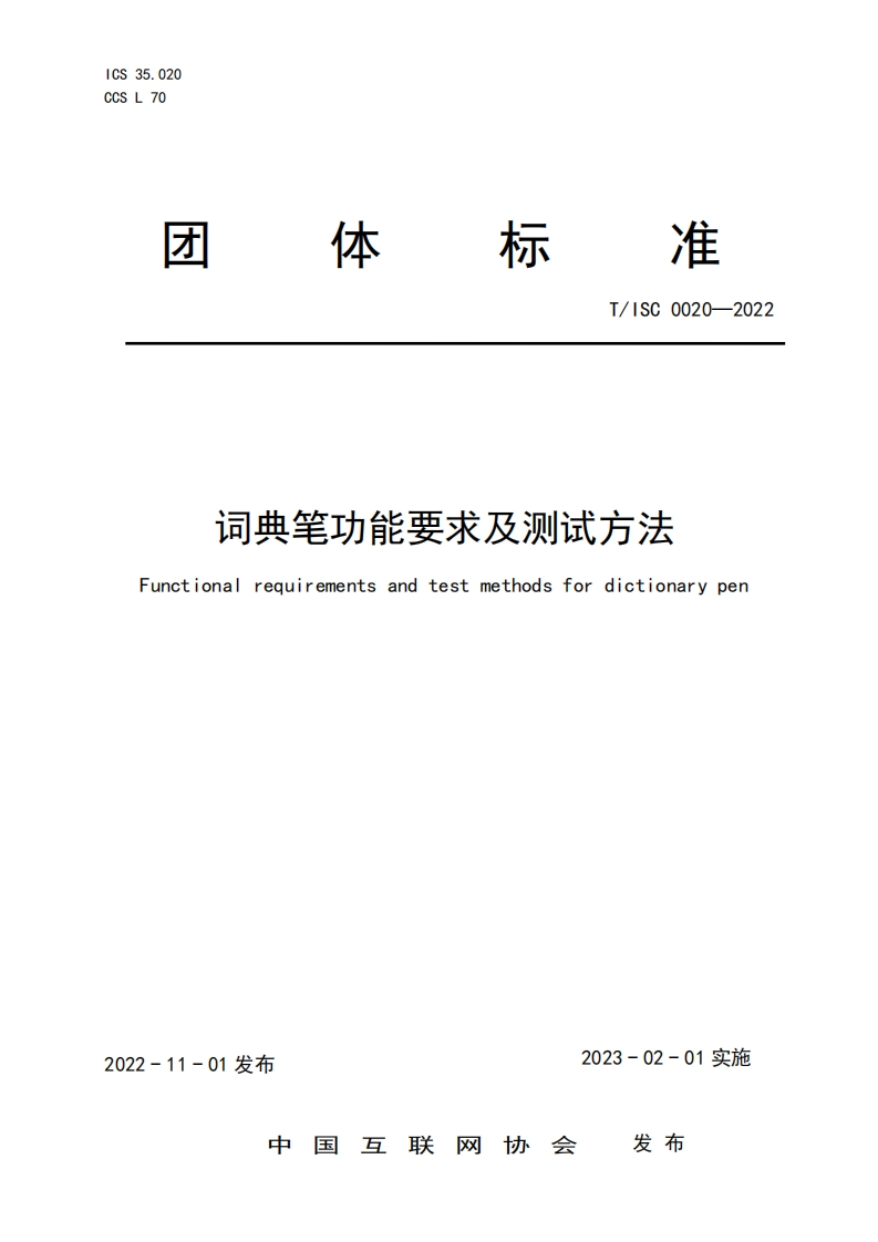 词典笔功能要求及测试方法Functionalrequirementsandtestmethodsfordictionarypen