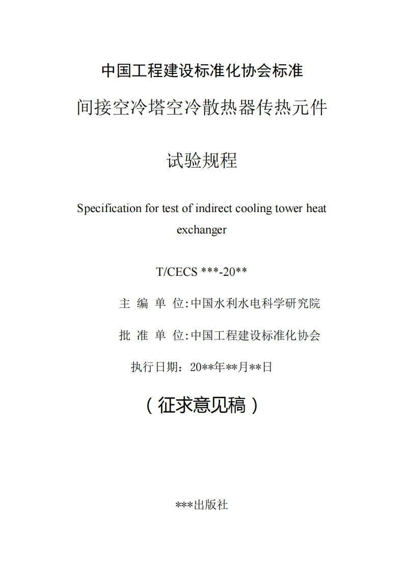 试验规程SpecificationfortestofindirectcoolingtowerheatexchangerT_CECS___-20__主编单位_中国水利水电科学研究院批准单位_中国工程建设标准化协会执行日期_20__年__月__