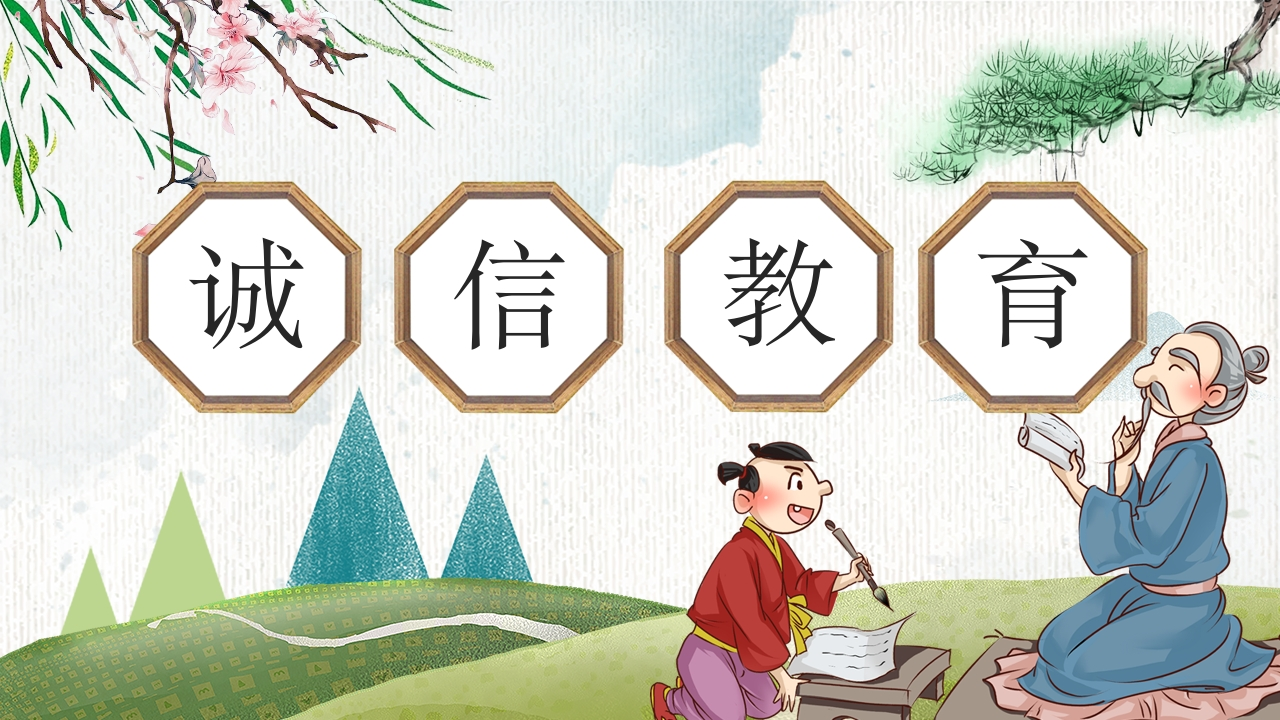 诚信教育主题班会-01