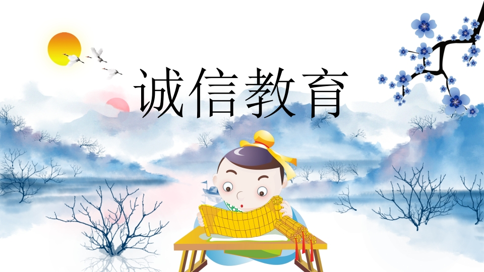 诚信教育主题班会-02