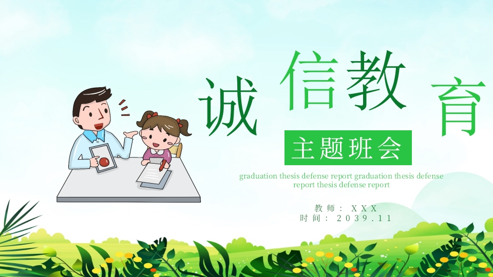 诚信教育主题班会-03