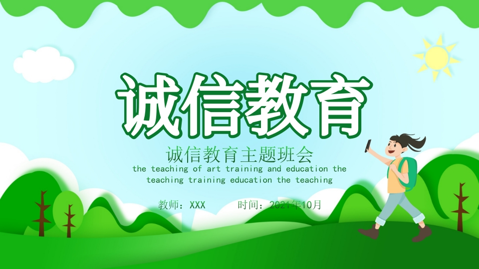 诚信教育主题班会-05