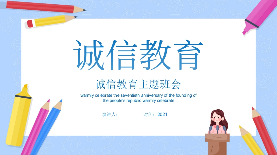 诚信教育主题班会-06