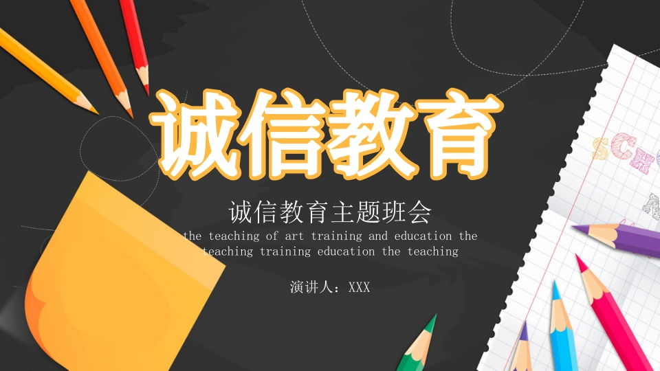 诚信教育主题班会-07