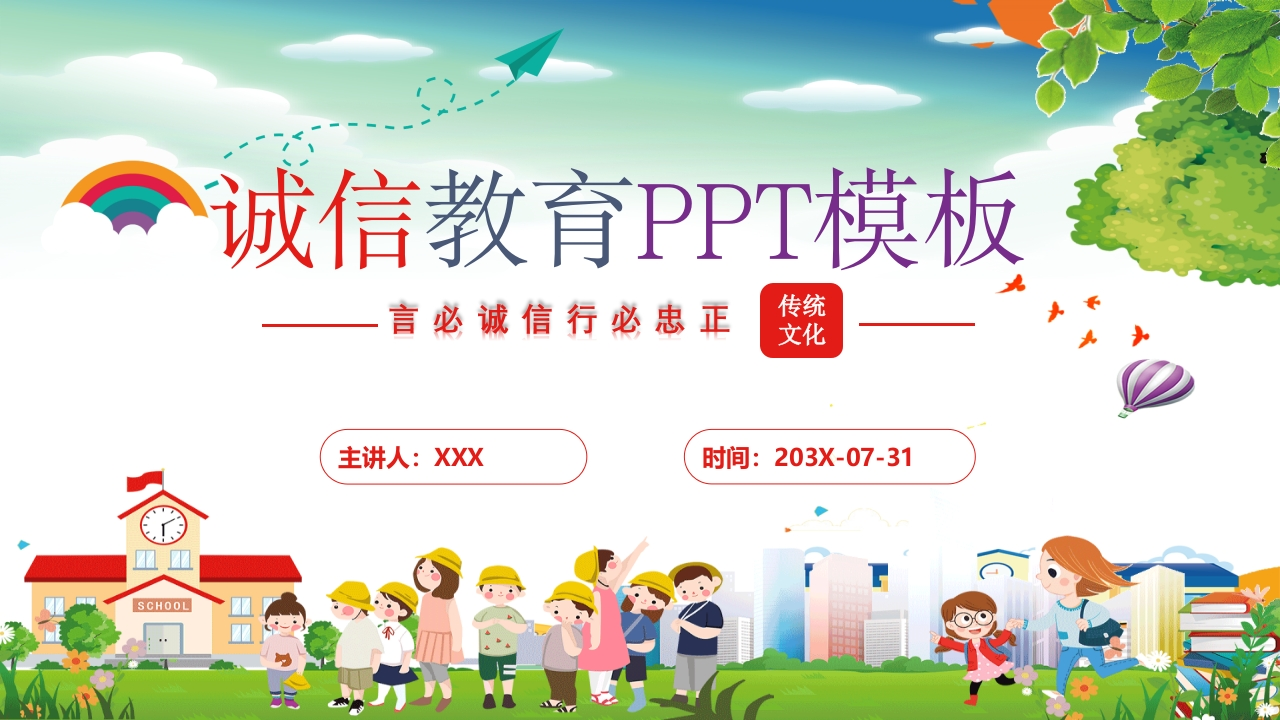 诚信教育主题班会-08