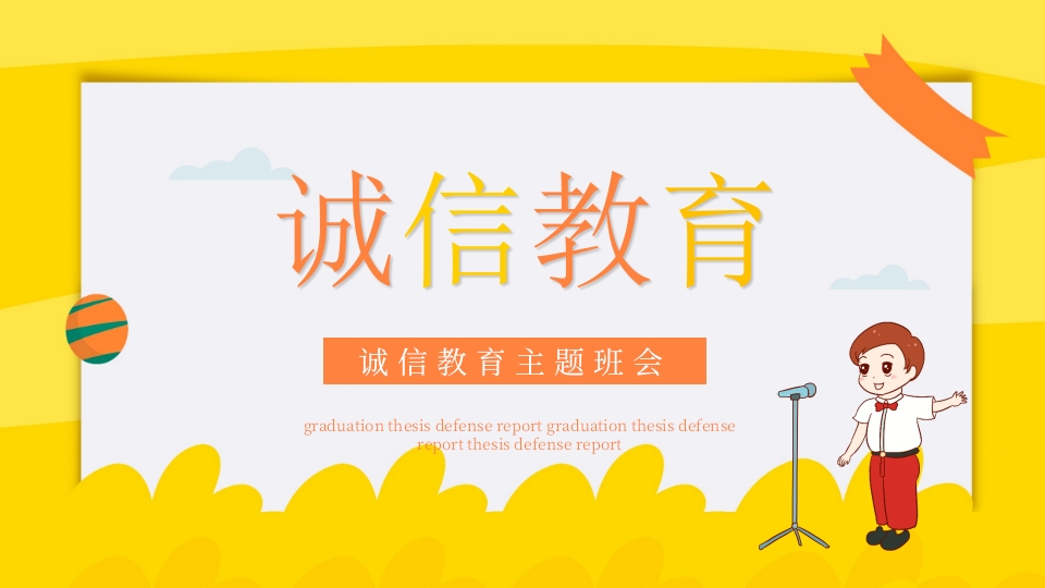 诚信教育主题班会-09