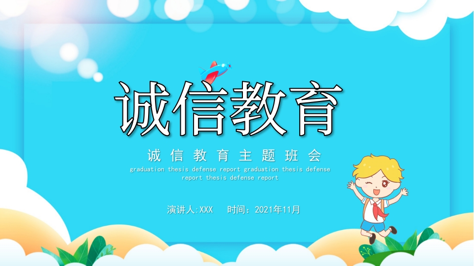 诚信教育主题班会-10