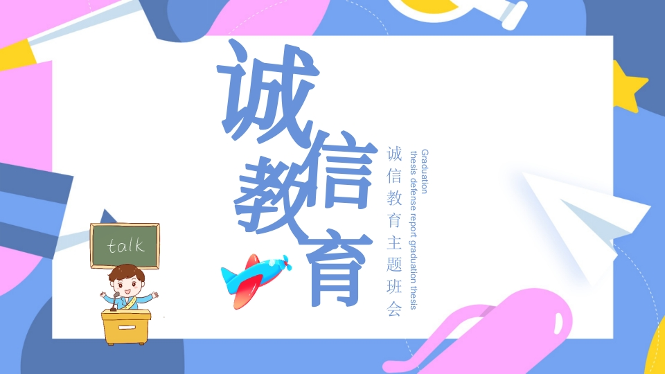 诚信教育主题班会-15