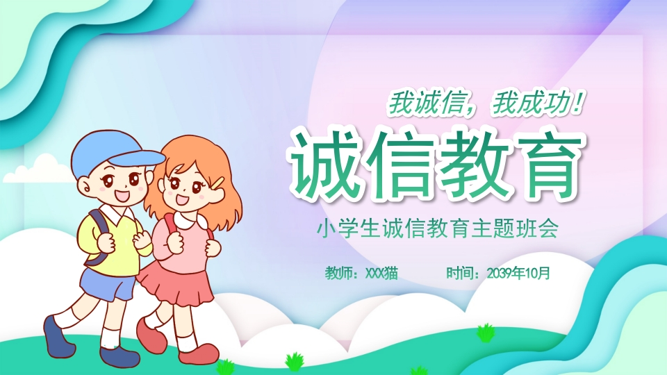 诚信教育主题班会-4